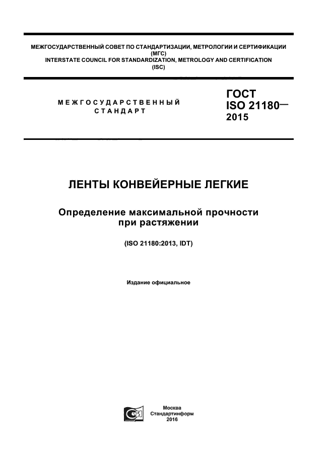 ГОСТ ISO 21180-2015