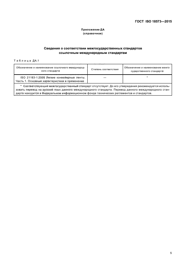 ГОСТ ISO 18573-2015