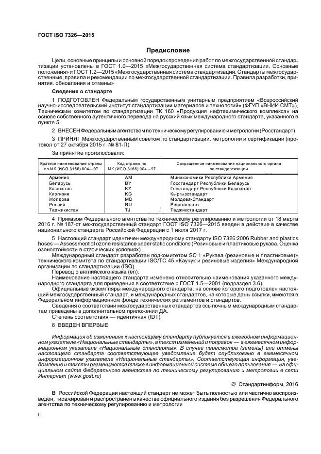 ГОСТ ISO 7326-2015