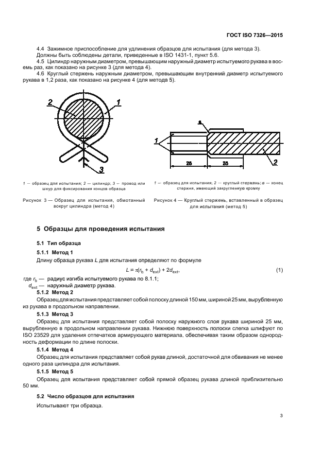 ГОСТ ISO 7326-2015