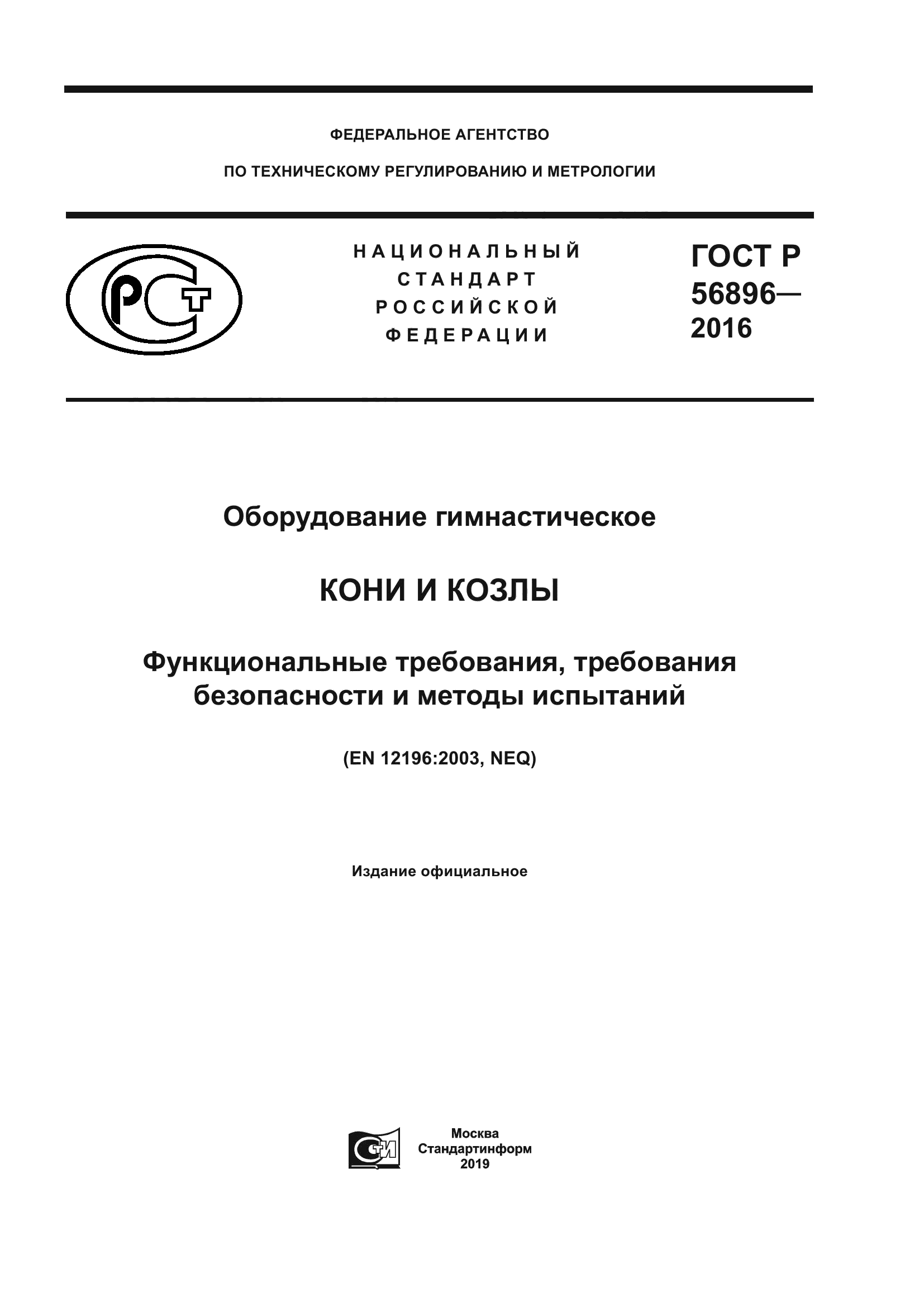 ГОСТ Р 56896-2016