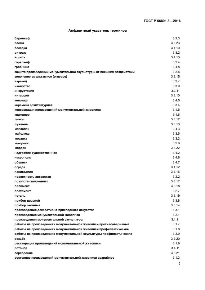 ГОСТ Р 56891.3-2016