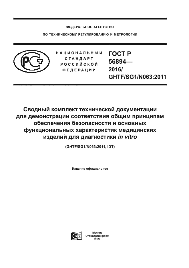 ГОСТ Р 56894-2016