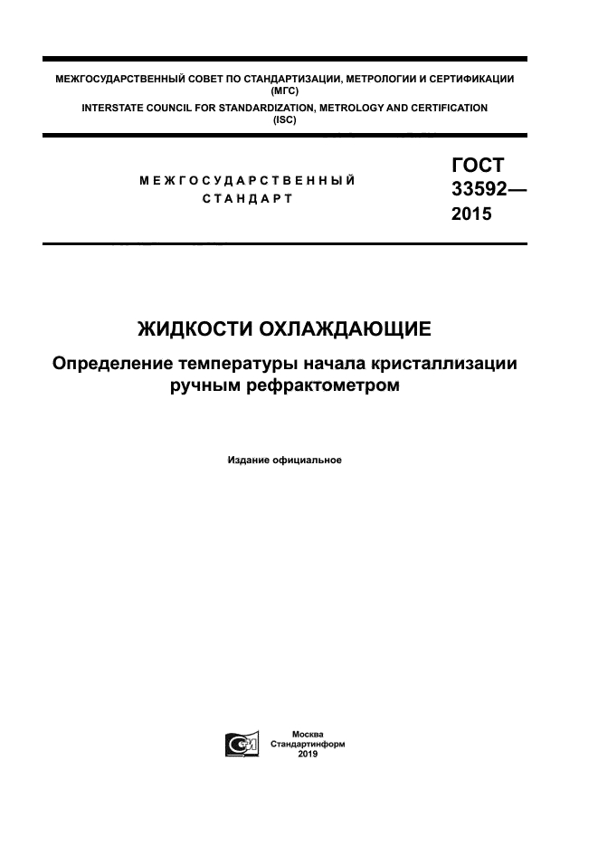 ГОСТ 33592-2015