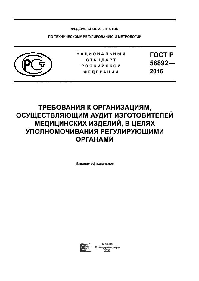 ГОСТ Р 56892-2016