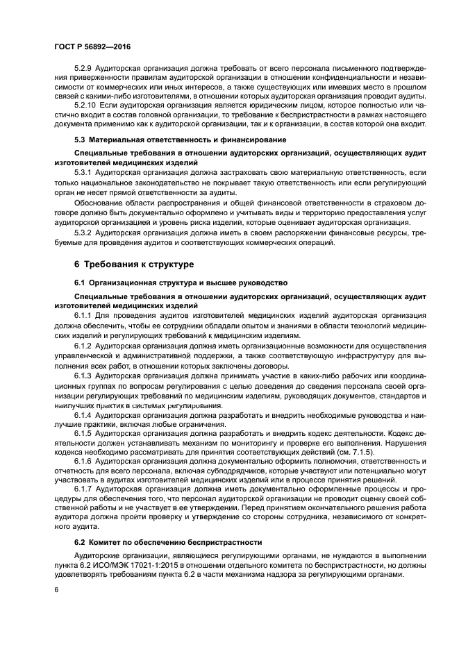 ГОСТ Р 56892-2016