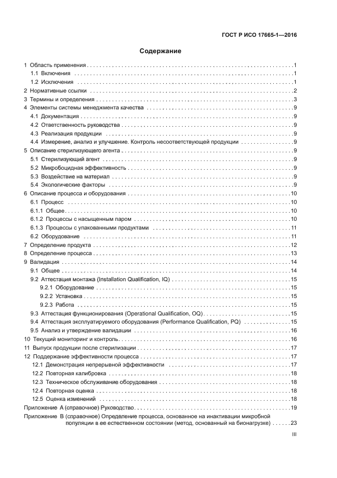 ГОСТ Р ИСО 17665-1-2016