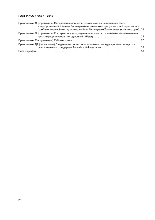 ГОСТ Р ИСО 17665-1-2016