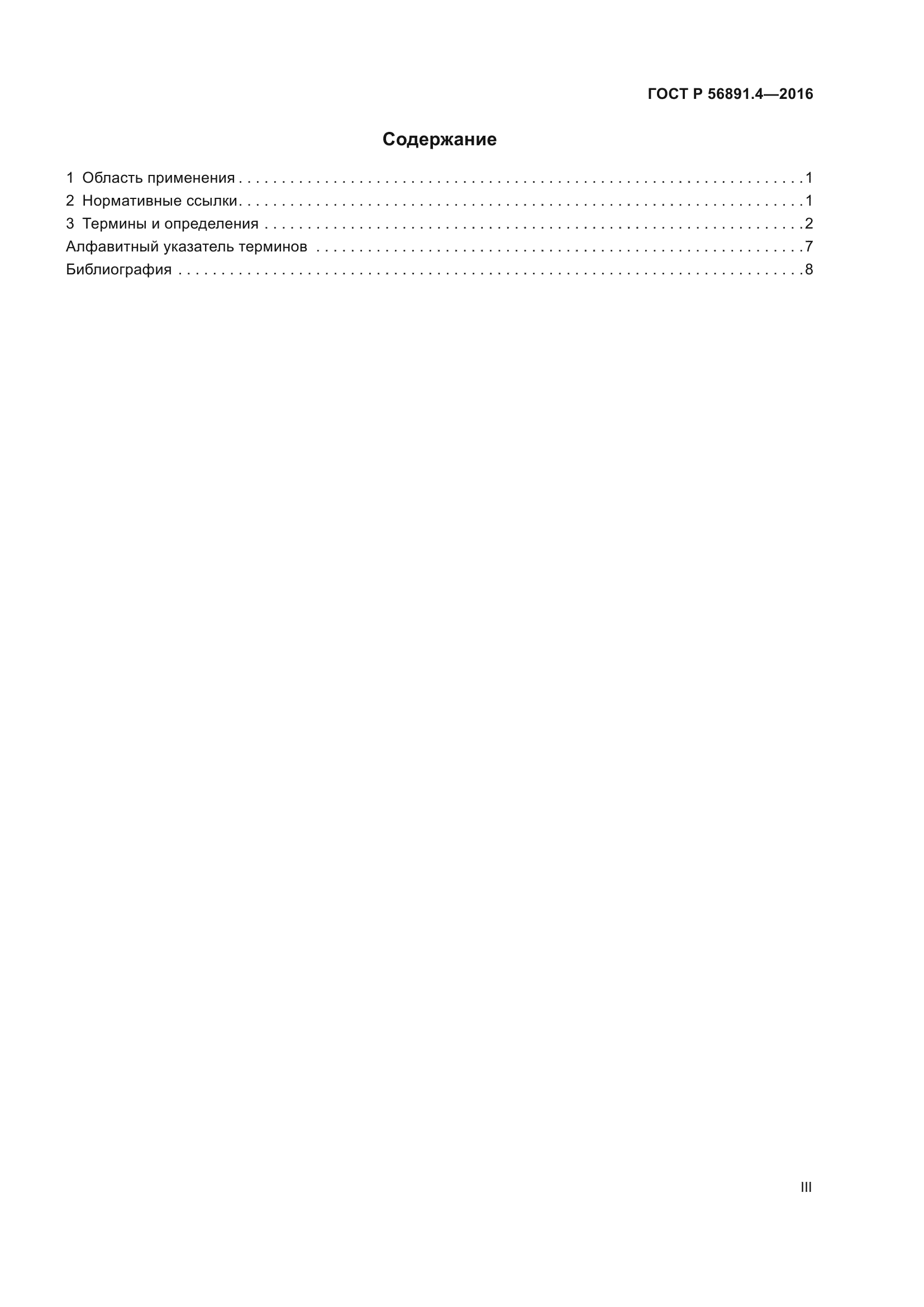 ГОСТ Р 56891.4-2016