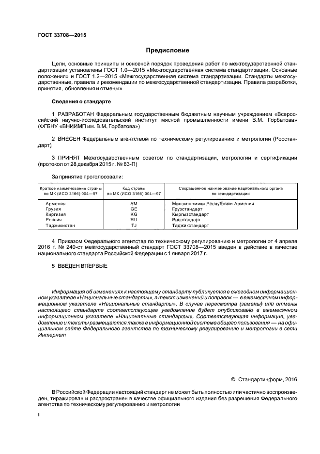 ГОСТ 33708-2015