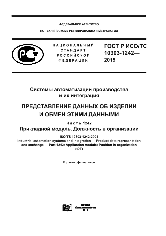 ГОСТ Р ИСО/ТС 10303-1242-2015