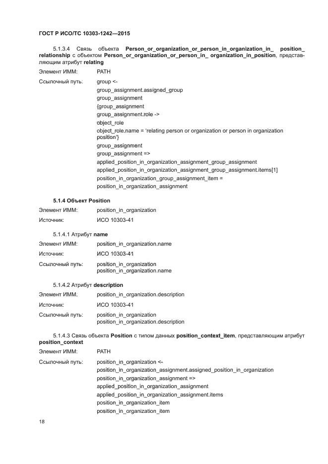 ГОСТ Р ИСО/ТС 10303-1242-2015