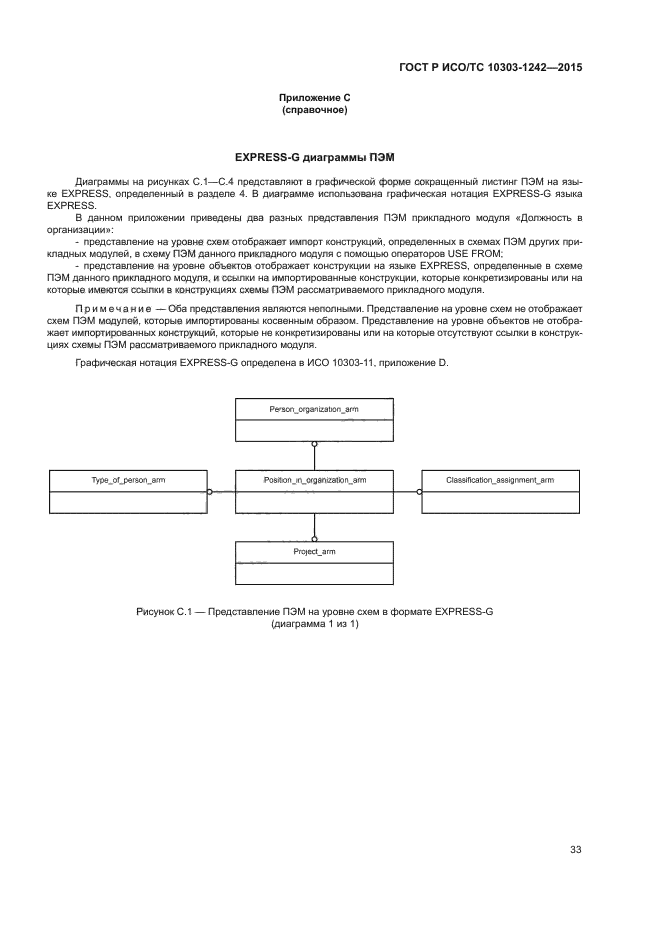 ГОСТ Р ИСО/ТС 10303-1242-2015