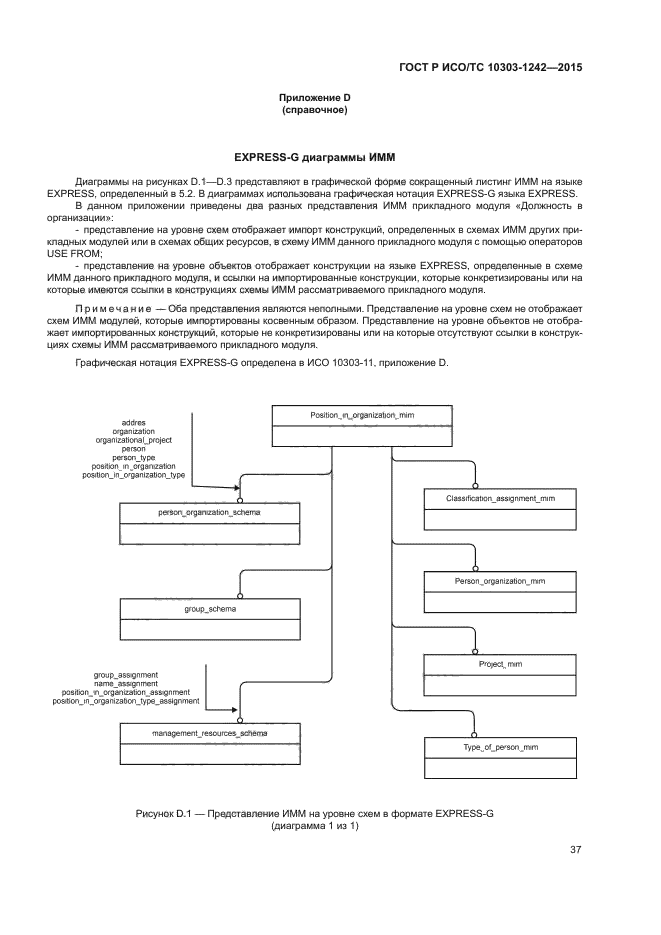 ГОСТ Р ИСО/ТС 10303-1242-2015