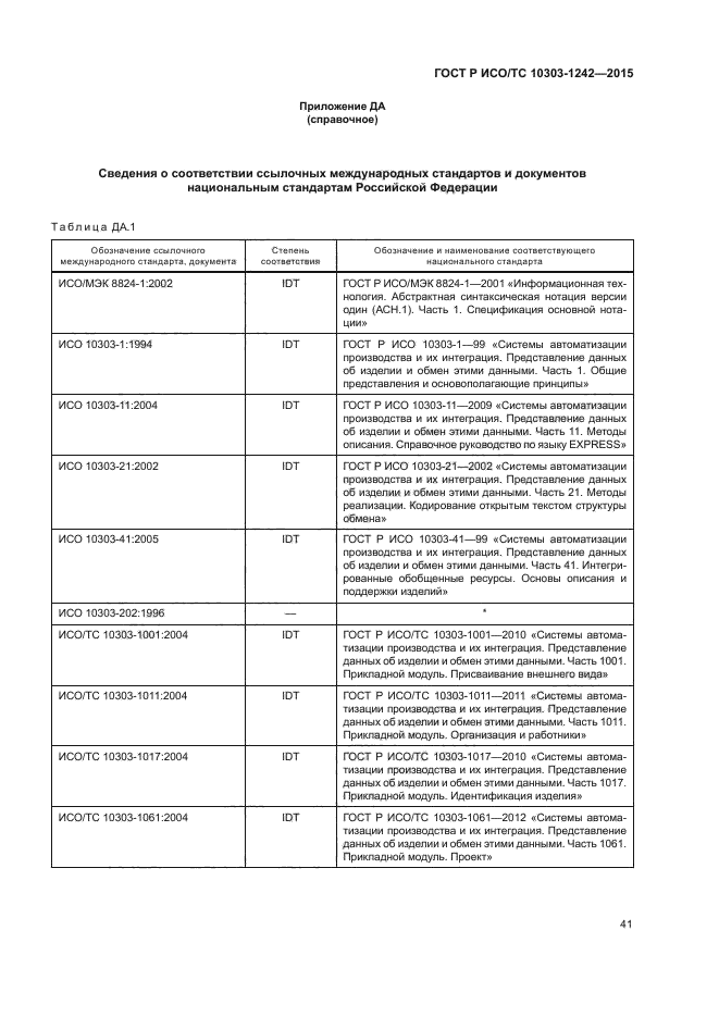 ГОСТ Р ИСО/ТС 10303-1242-2015