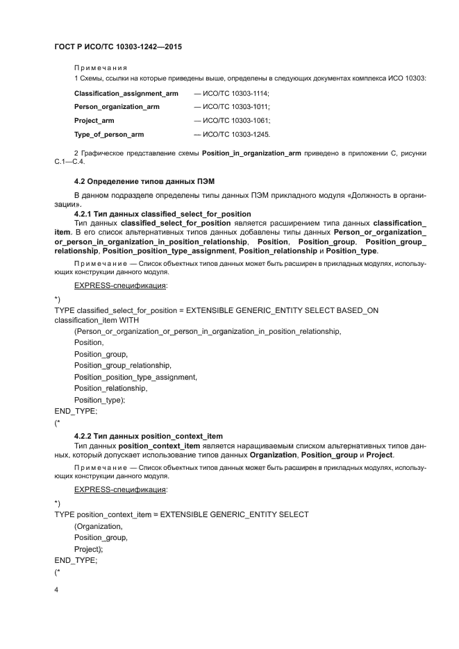 ГОСТ Р ИСО/ТС 10303-1242-2015