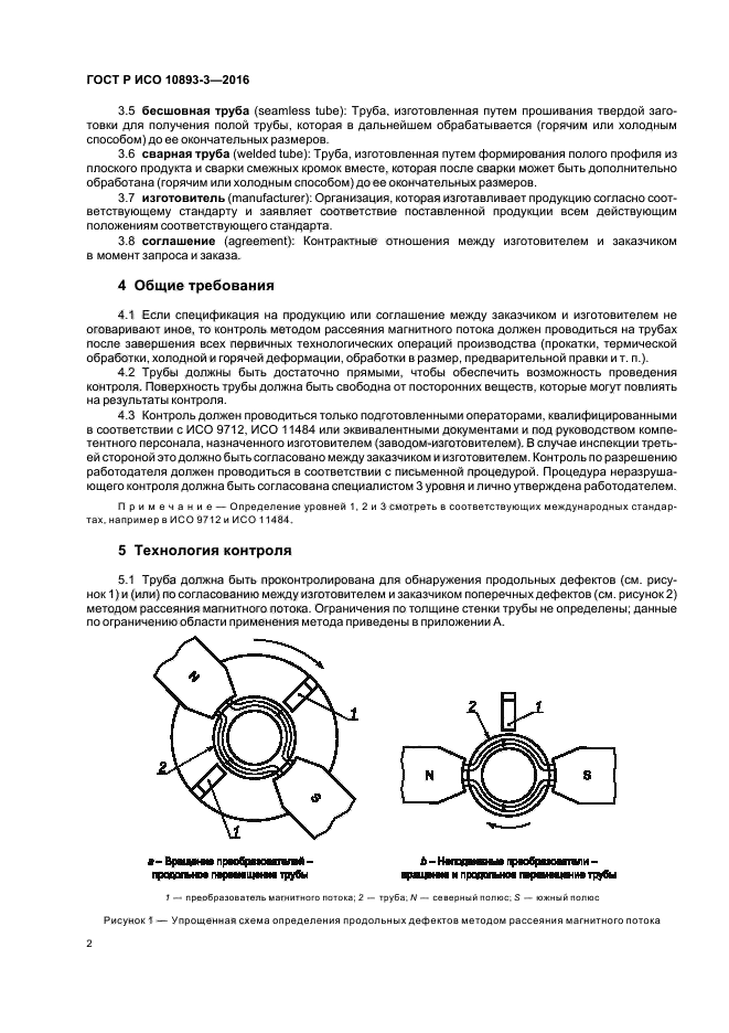 ГОСТ Р ИСО 10893-3-2016