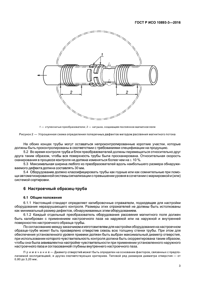 ГОСТ Р ИСО 10893-3-2016