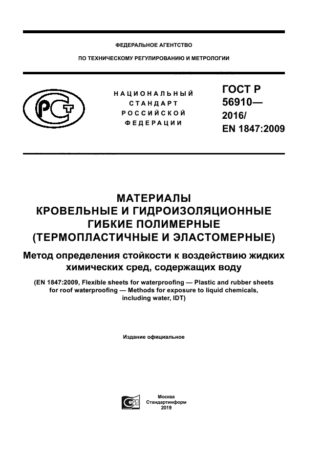 ГОСТ Р 56910-2016
