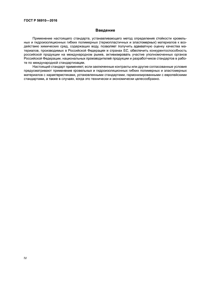 ГОСТ Р 56910-2016