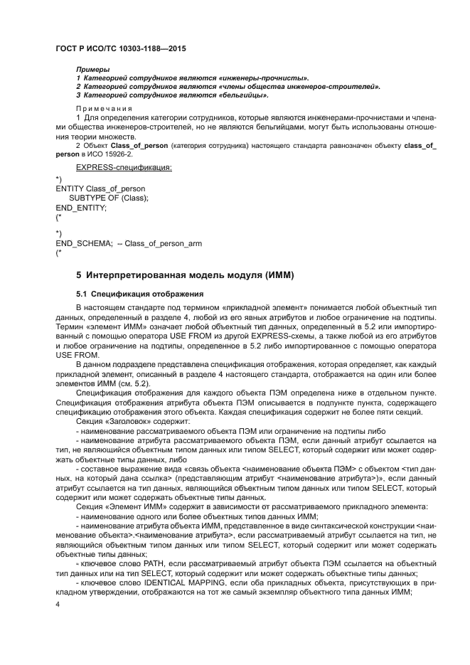 ГОСТ Р ИСО/ТС 10303-1188-2015