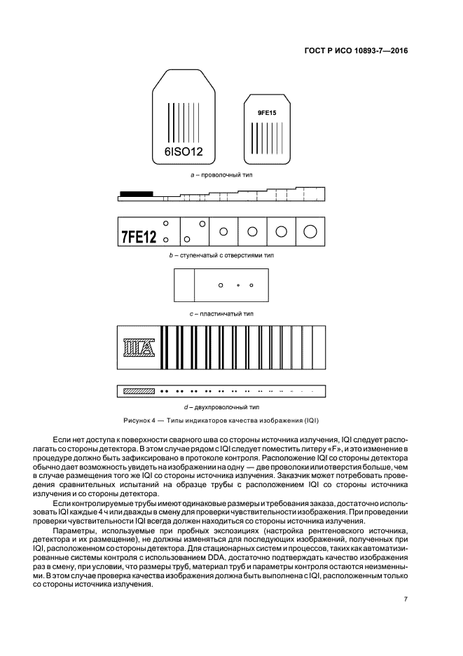 ГОСТ Р ИСО 10893-7-2016