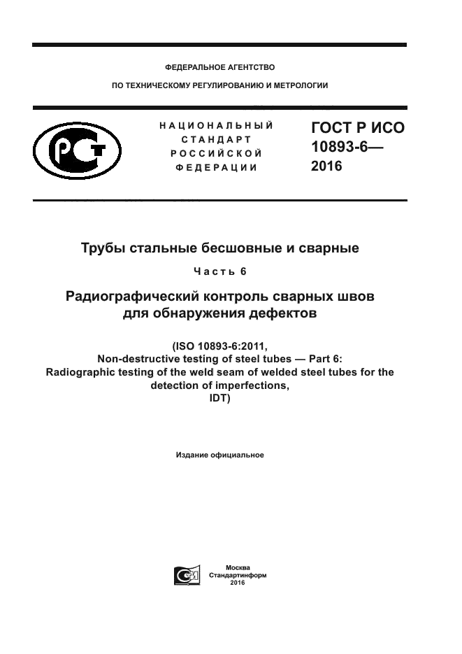 ГОСТ Р ИСО 10893-6-2016