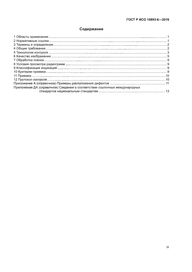 ГОСТ Р ИСО 10893-6-2016