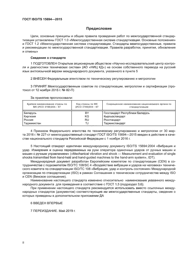 ГОСТ ISO/TS 15694-2015