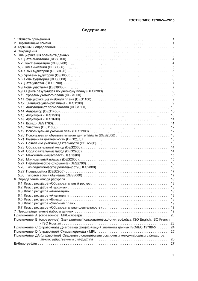 ГОСТ ISO/IEC 19788-5-2015