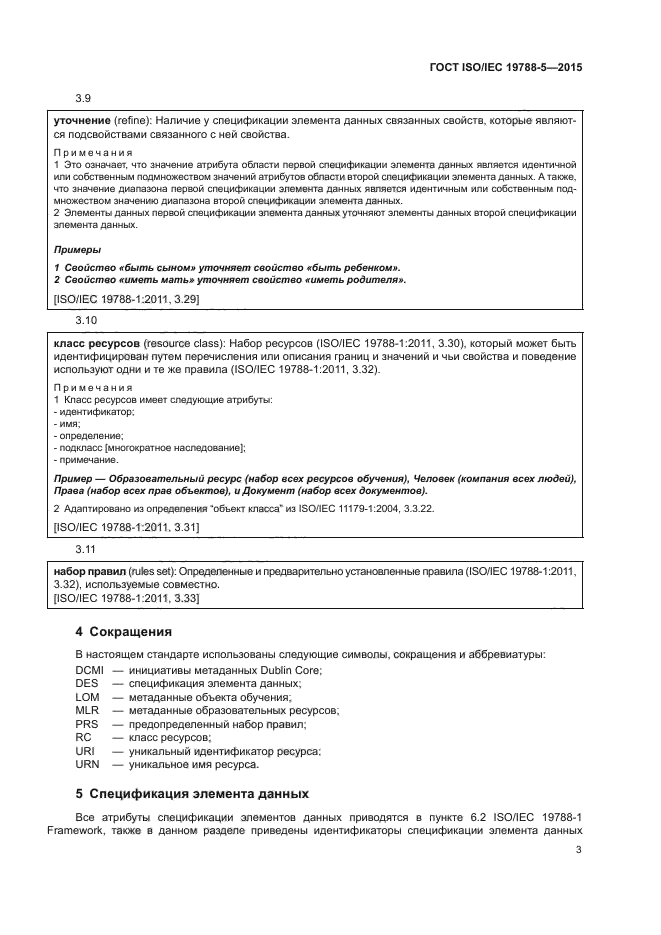 ГОСТ ISO/IEC 19788-5-2015