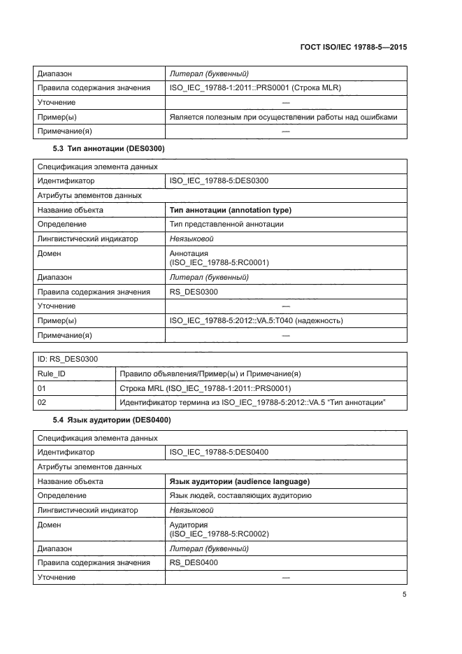 ГОСТ ISO/IEC 19788-5-2015