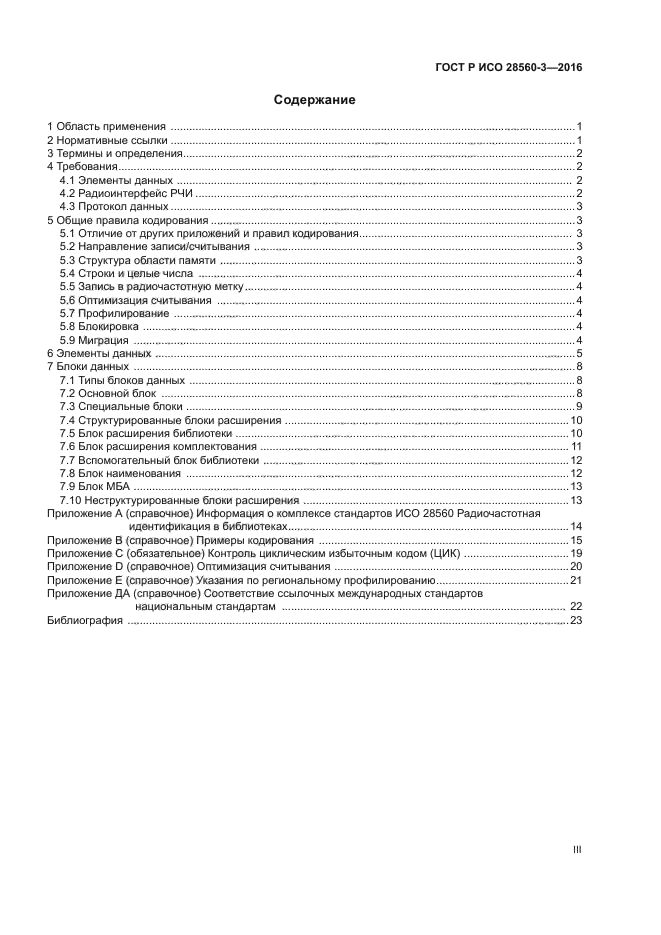 ГОСТ Р ИСО 28560-3-2016