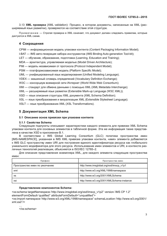 ГОСТ ISO/IEC 12785-2-2015