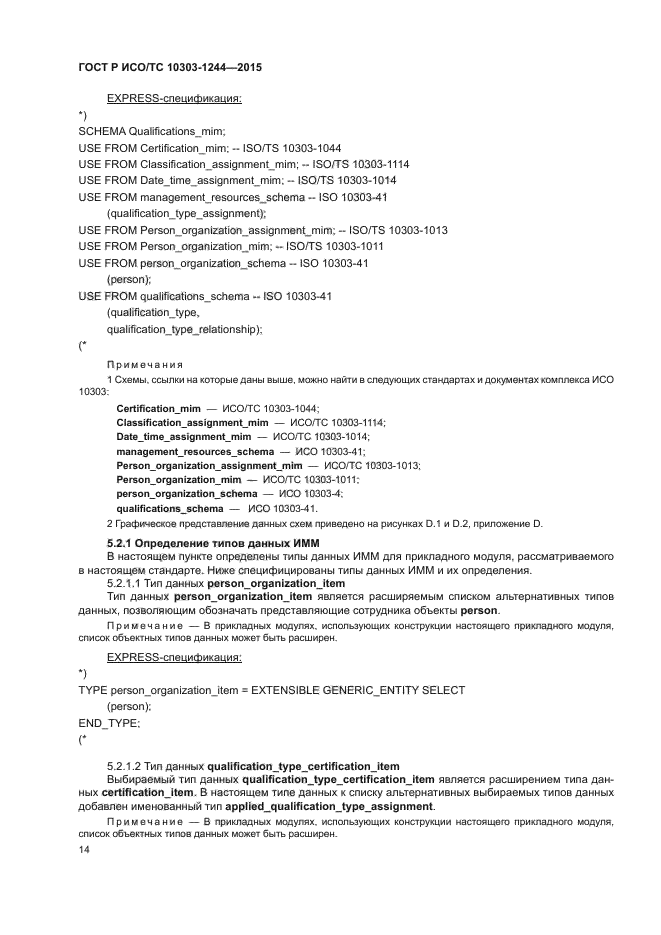 ГОСТ Р ИСО/ТС 10303-1244-2015