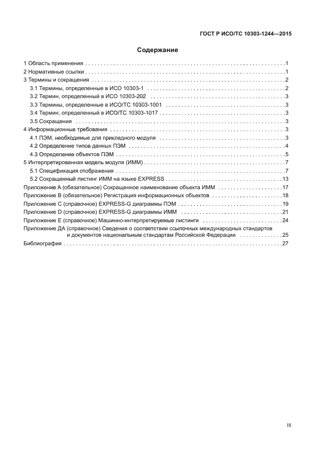 ГОСТ Р ИСО/ТС 10303-1244-2015