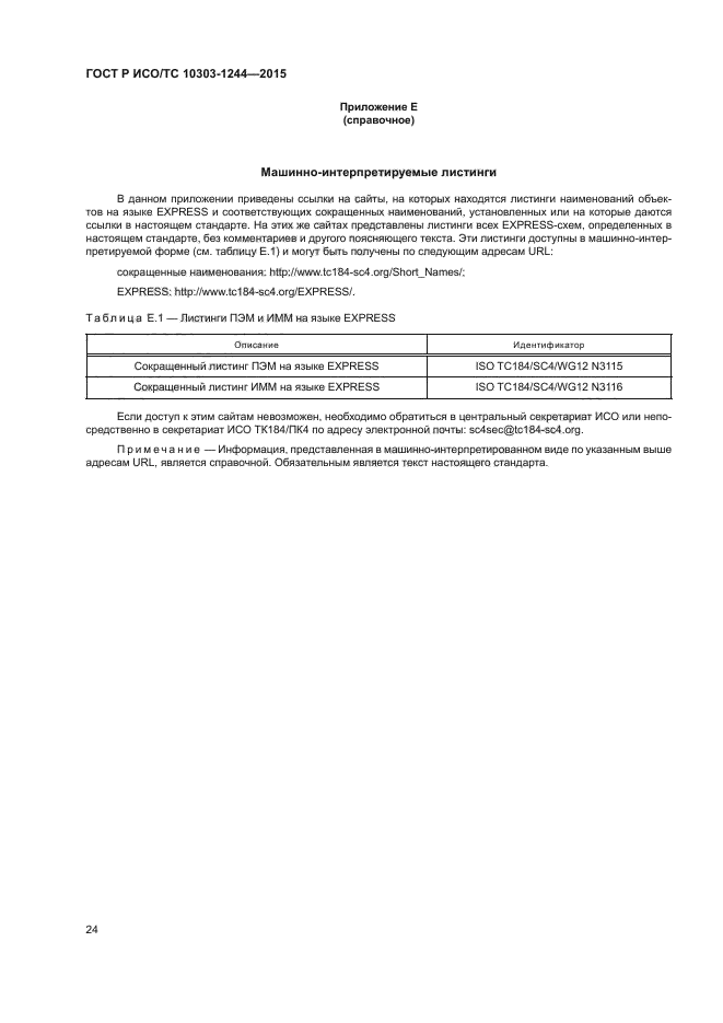 ГОСТ Р ИСО/ТС 10303-1244-2015