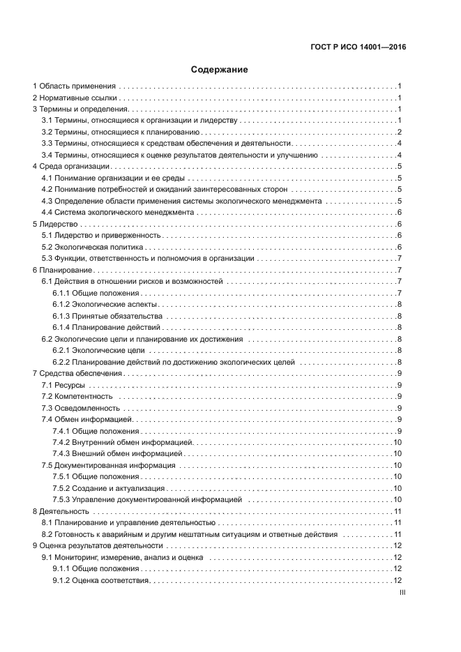ГОСТ Р ИСО 14001-2016