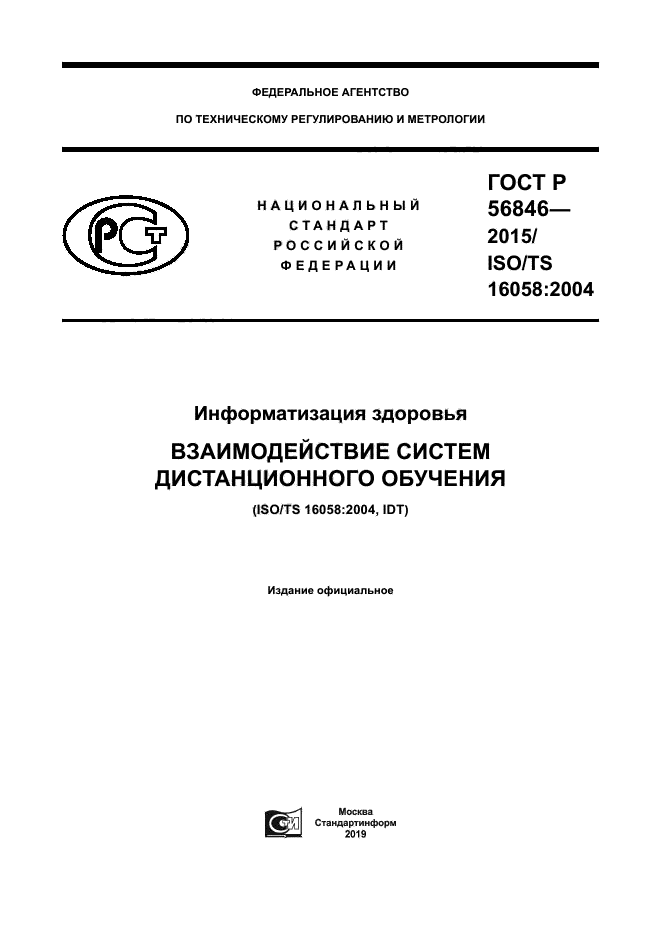 ГОСТ Р 56846-2015