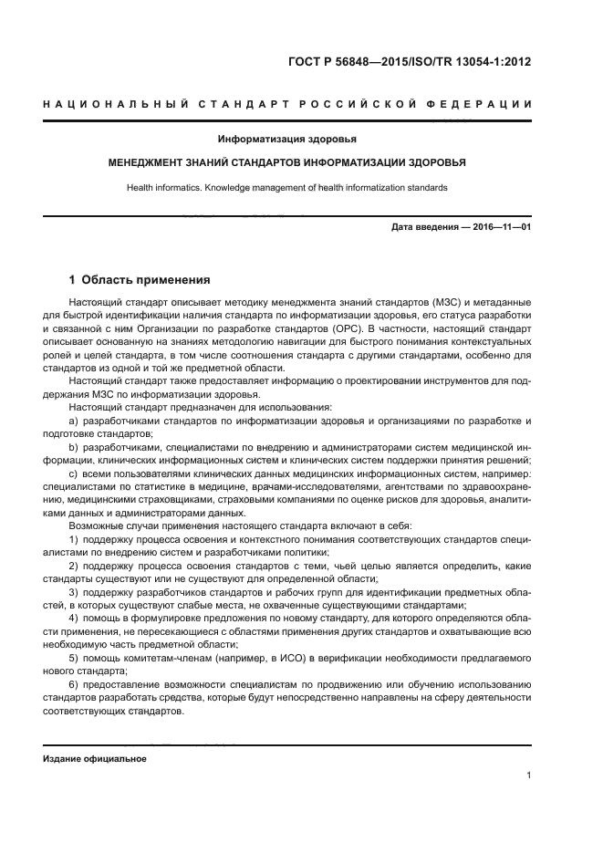 ГОСТ Р 56848-2015