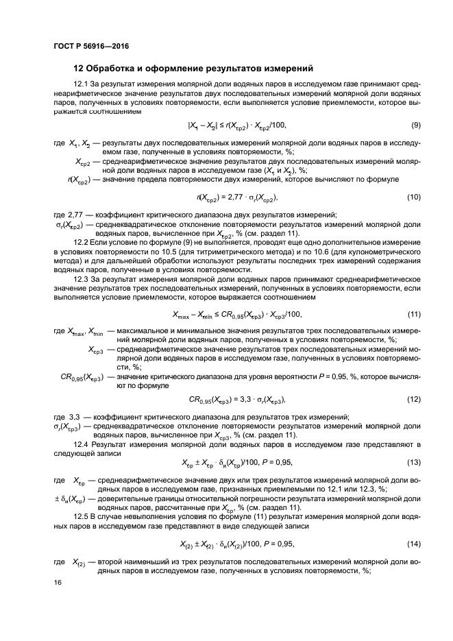 ГОСТ Р 56916-2016