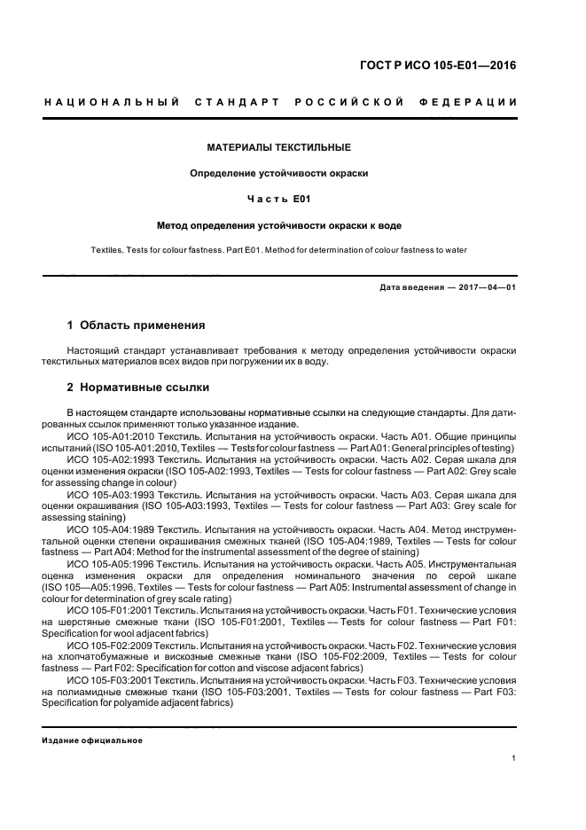 ГОСТ Р ИСО 105-E01-2016