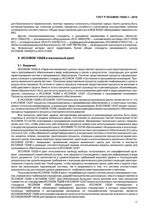 ГОСТ Р ИСО/МЭК 15026-1-2016