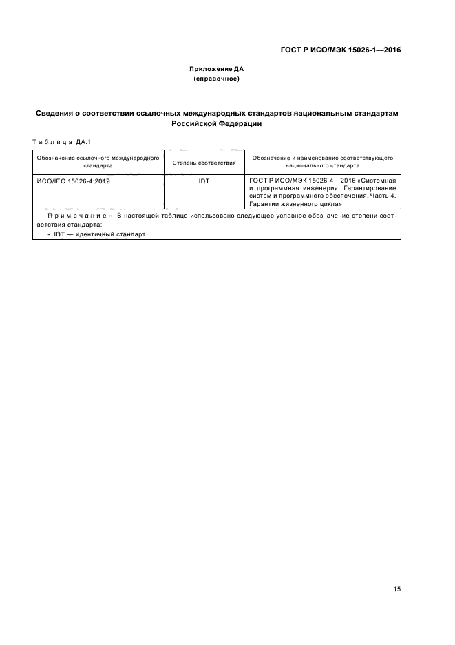 ГОСТ Р ИСО/МЭК 15026-1-2016