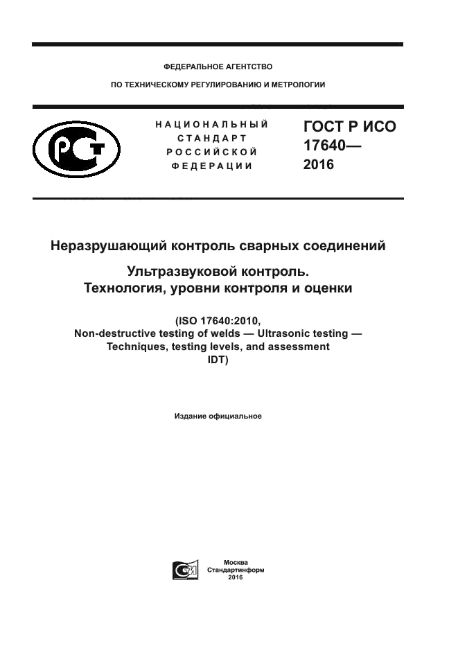 ГОСТ Р ИСО 17640-2016