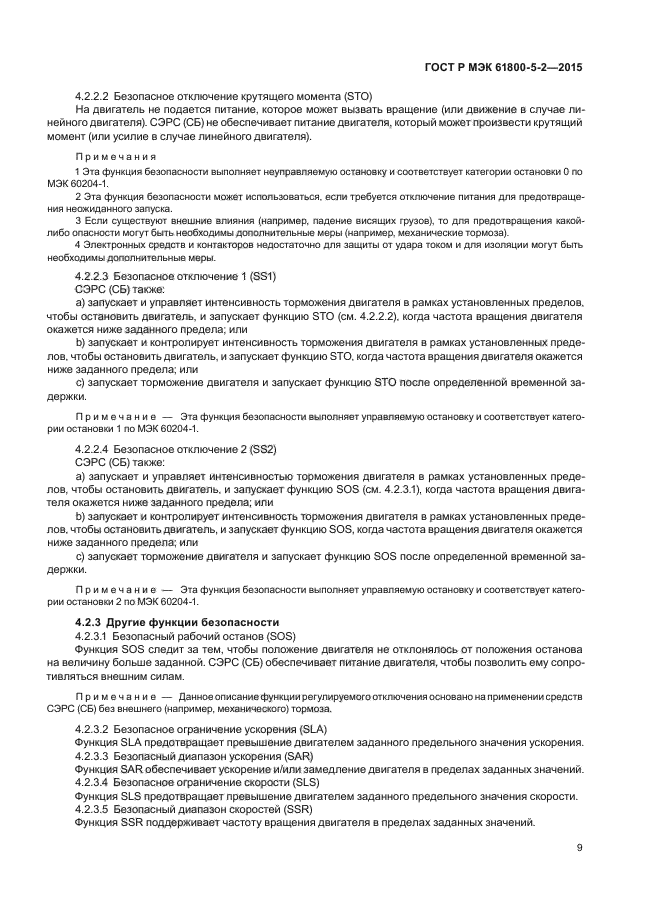 ГОСТ Р МЭК 61800-5-2-2015