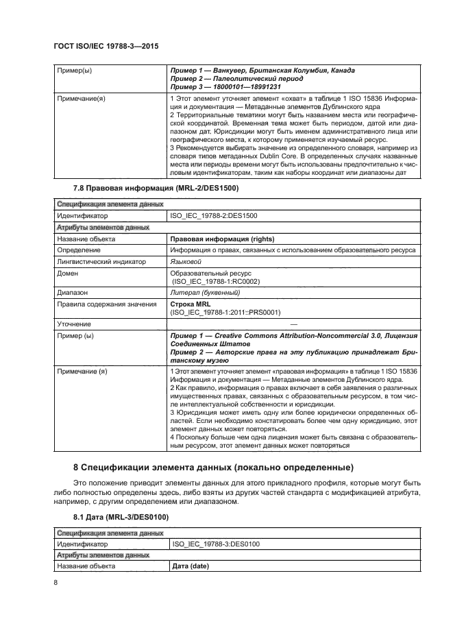 ГОСТ ISO/IEC 19788-3-2015