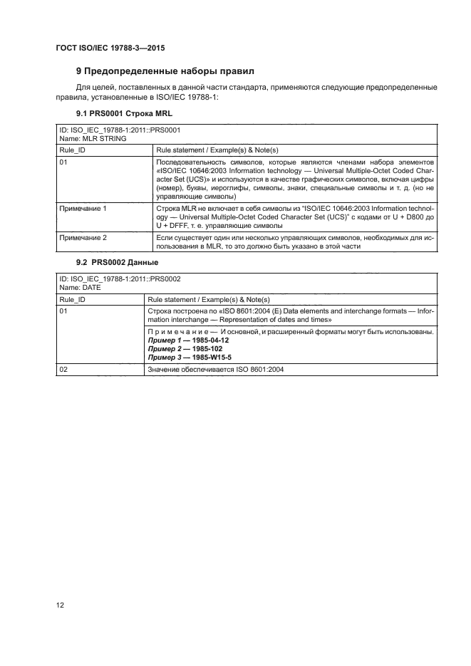 ГОСТ ISO/IEC 19788-3-2015