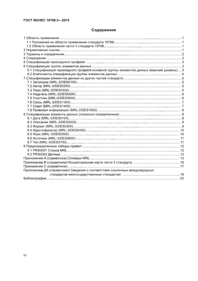 ГОСТ ISO/IEC 19788-3-2015