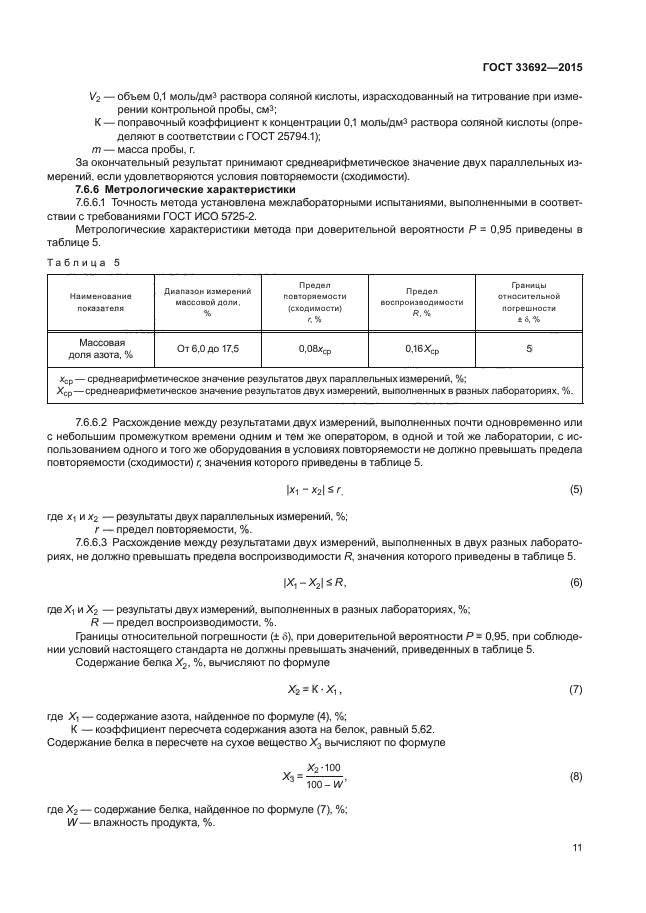 ГОСТ 33692-2015